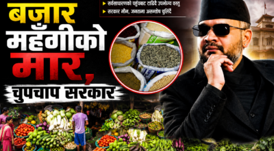 महँगीको मारमा जनता : छाक टार्नै धौ–धौ भएपछि सडकदेखि भान्सासम्म आक्रोश